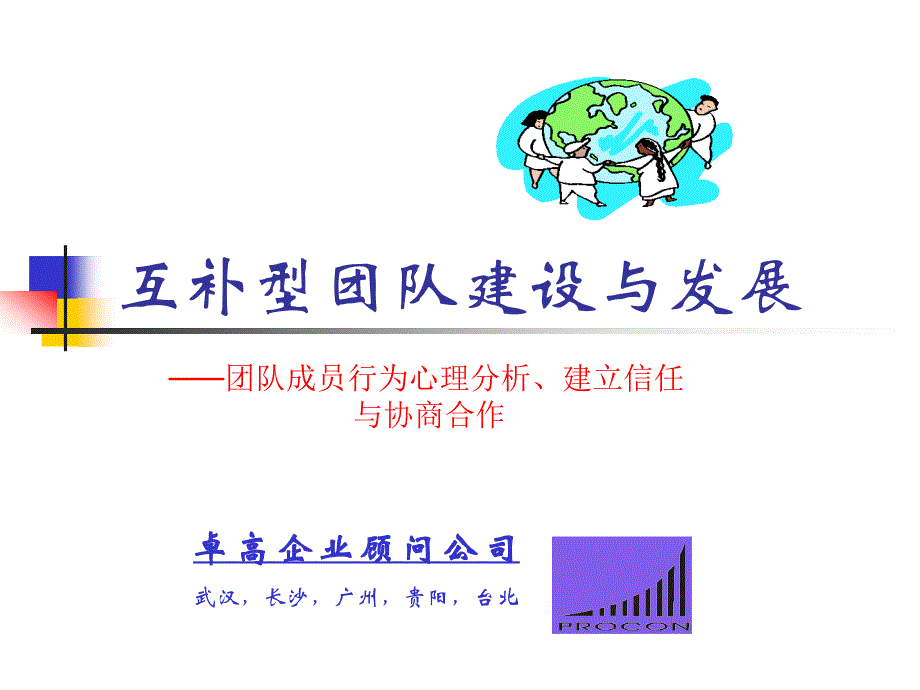 互补型团队建设与发展讲义_第1页