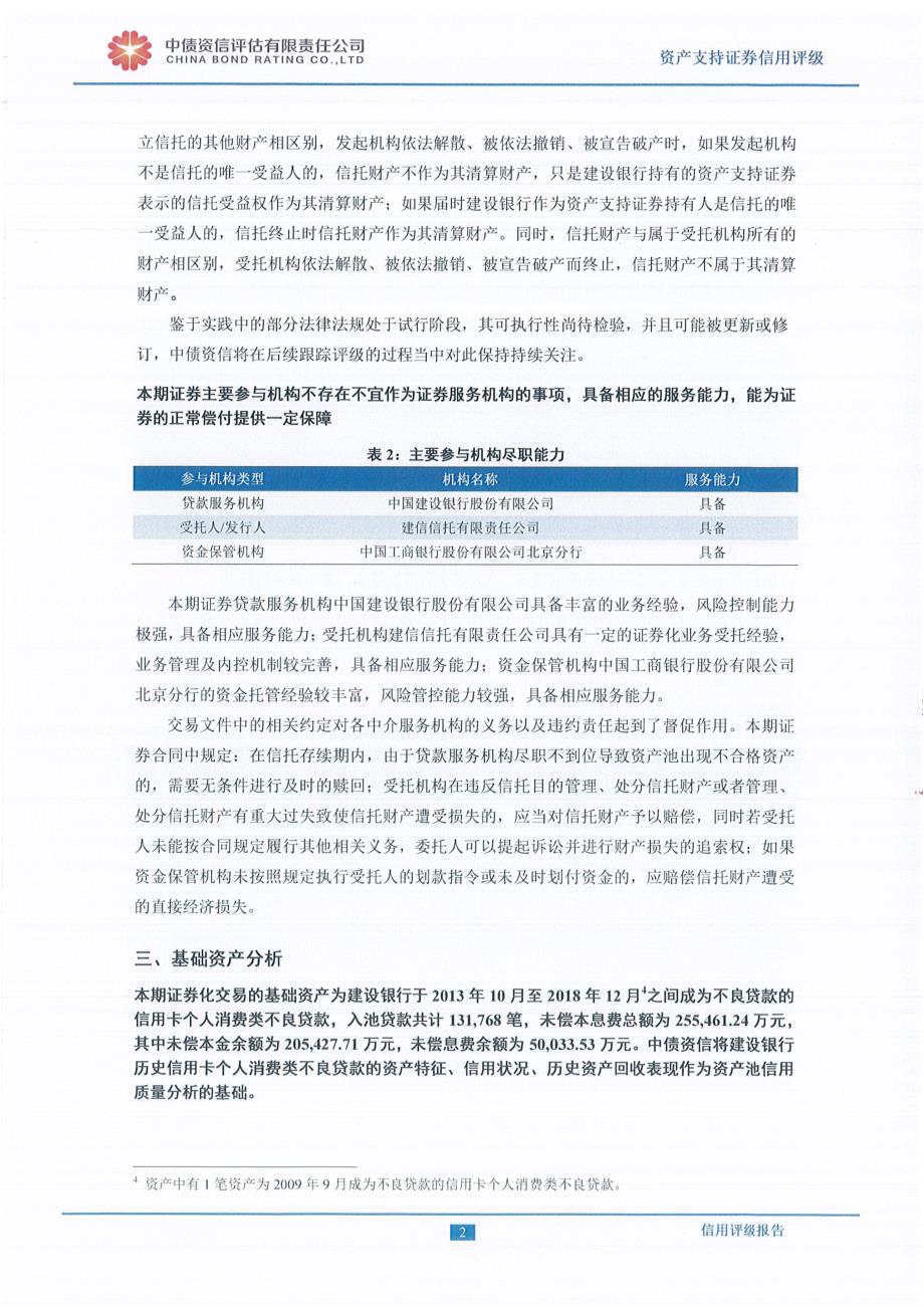 建鑫2019第二期不良资产支持证券+中债资信信用评级报告_第4页