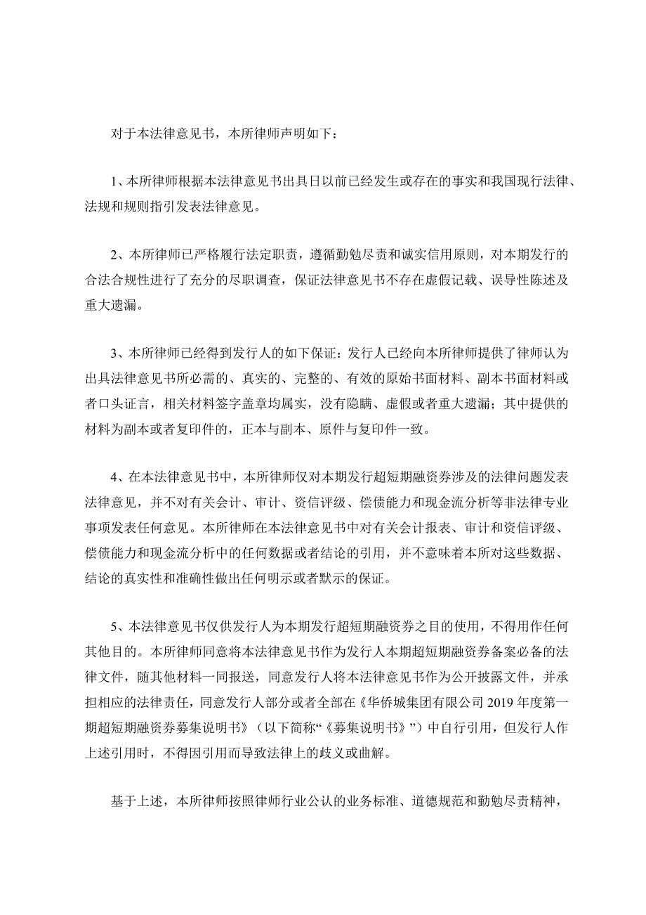 华侨城集团有限公司2019第一期超短期融资券发行之法律意见书_第1页