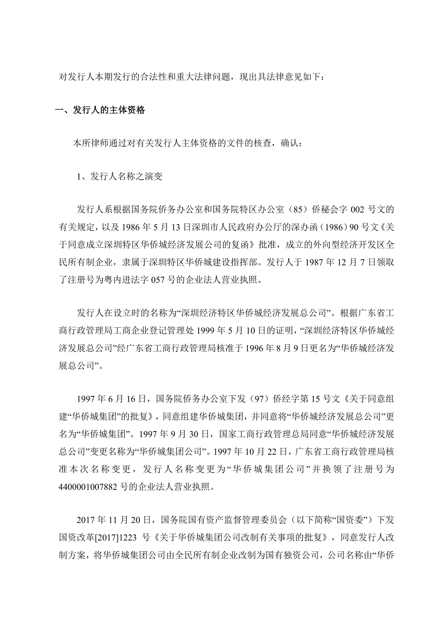 华侨城集团有限公司2019第一期超短期融资券发行之法律意见书_第2页