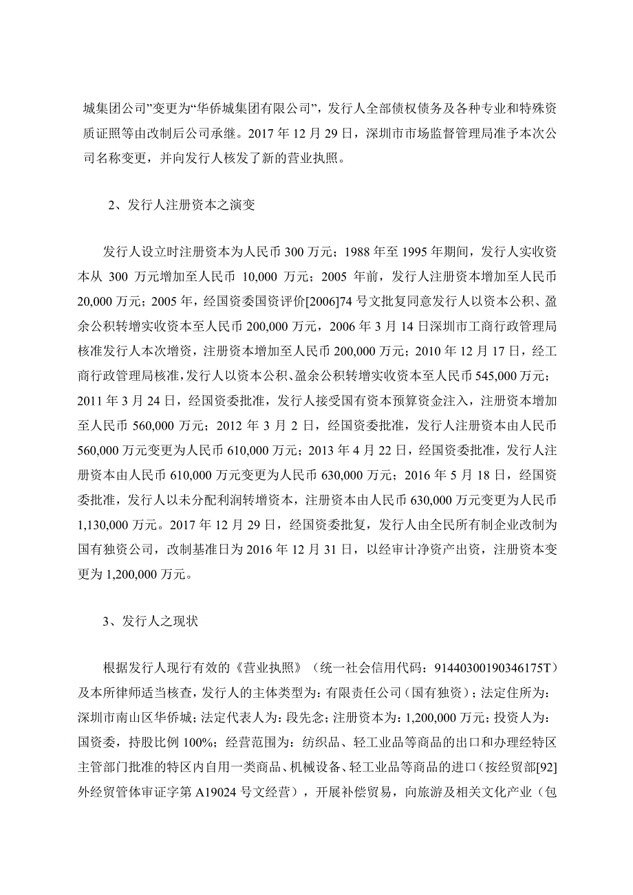 华侨城集团有限公司2019第一期超短期融资券发行之法律意见书_第3页