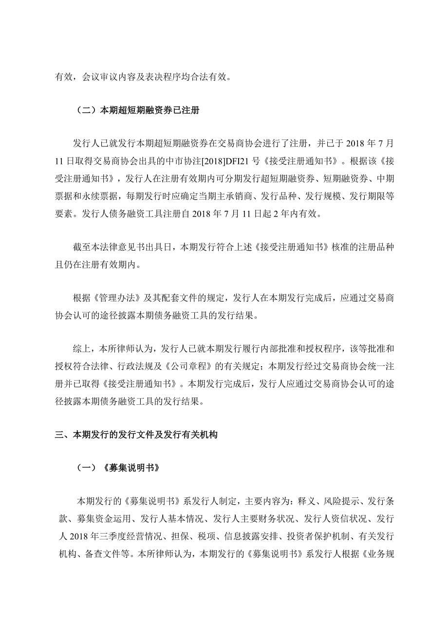 华侨城集团有限公司2019第一期超短期融资券发行之法律意见书_第5页