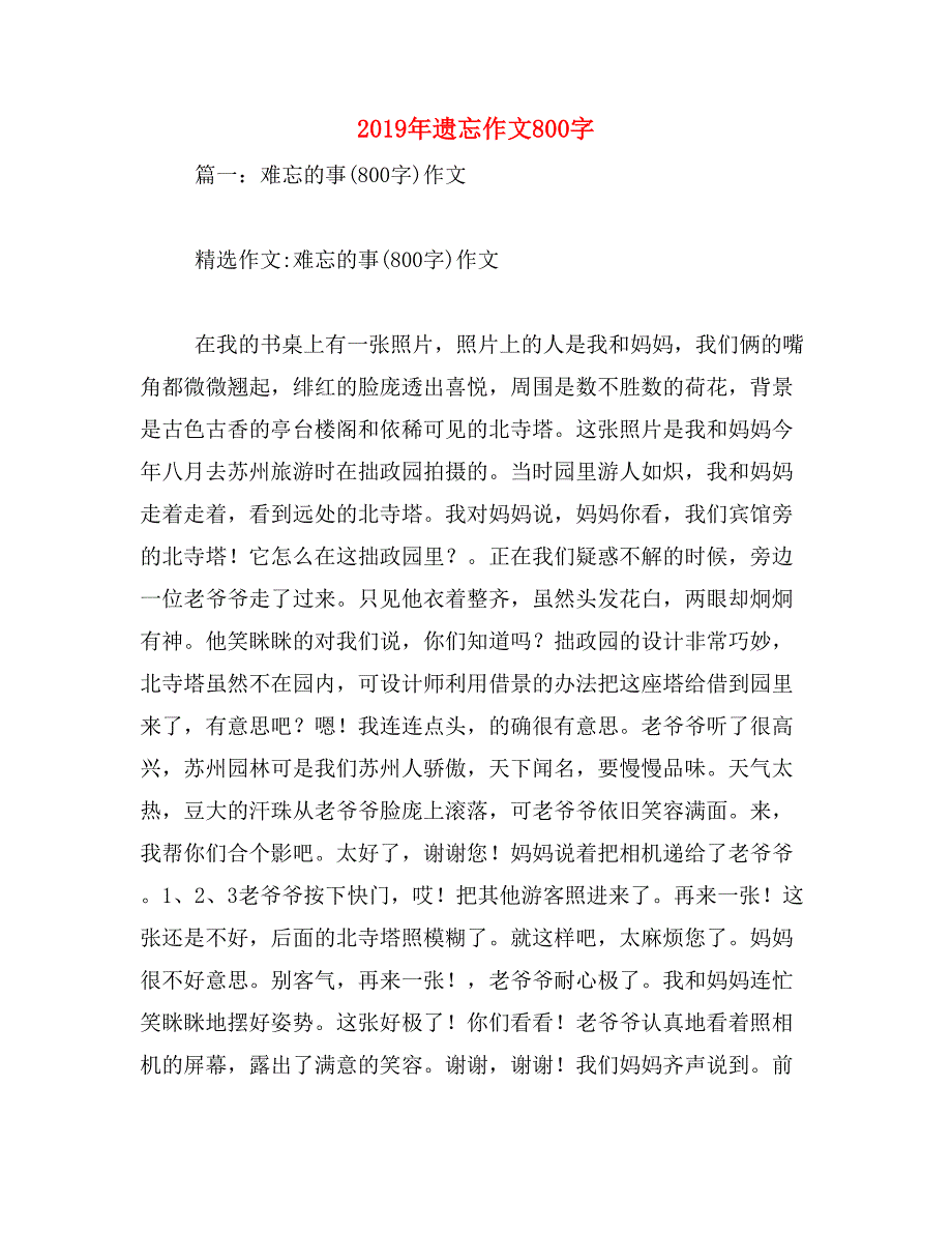 2019年遗忘作文800字_第1页