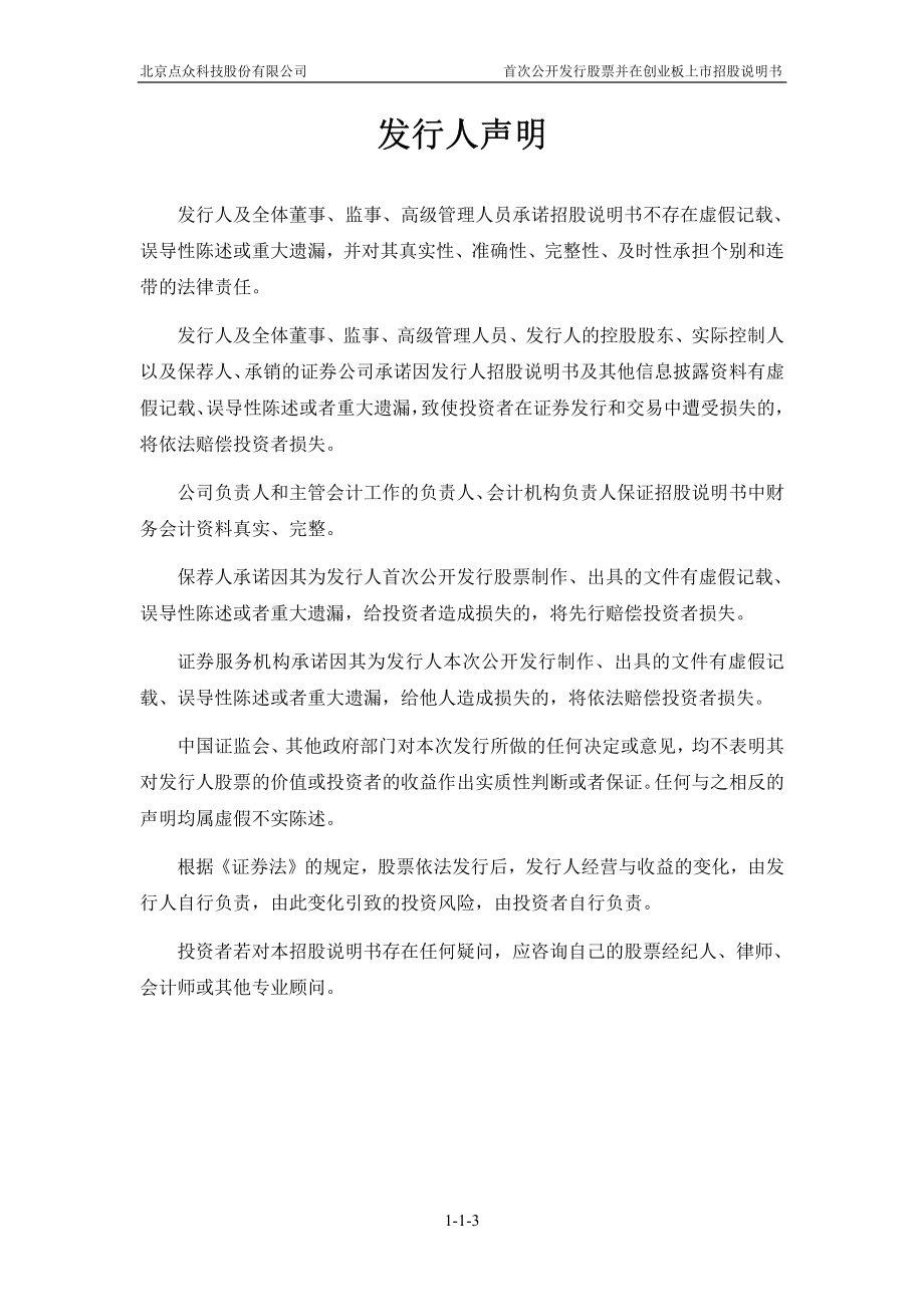 北京点众科技股份有限公司创业板首次公开发行股票招股说明书（申报稿） _第3页
