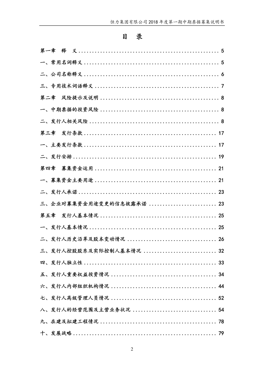 恒力集团有限公司2018第一期中期票据募集说明书(更新)_第1页