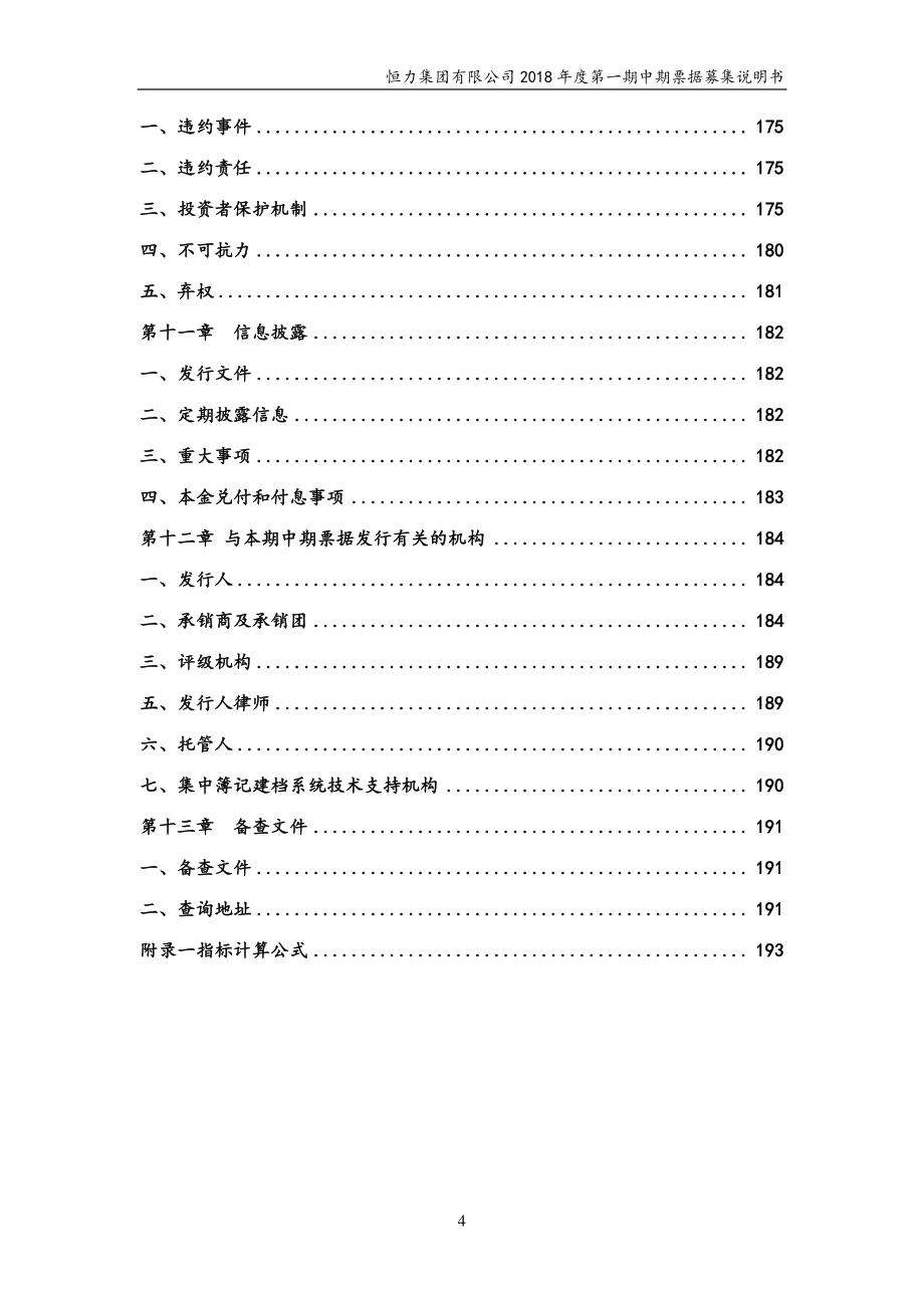 恒力集团有限公司2018第一期中期票据募集说明书(更新)_第3页