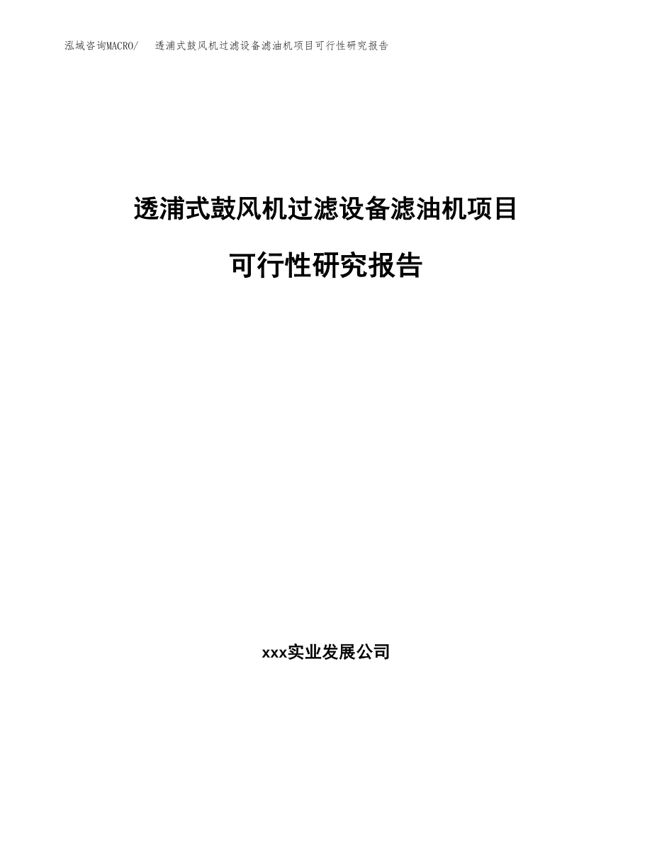 透浦式鼓风机过滤设备滤油机项目可行性研究报告（总投资7000万元）.docx_第1页