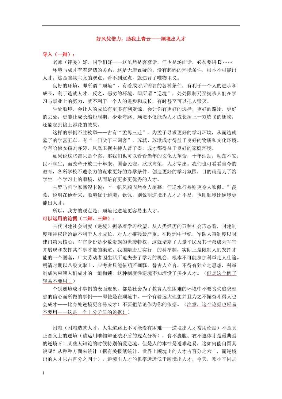 顺境出人才-辩论素材资料_第1页