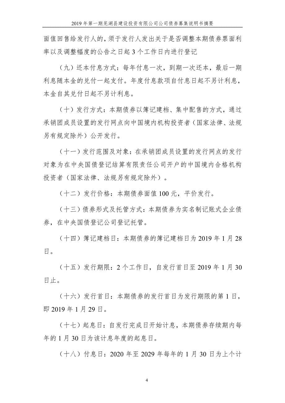 2019第一期芜湖县建设投资有限公司公司债券募集说明书摘要(更正版)_第5页