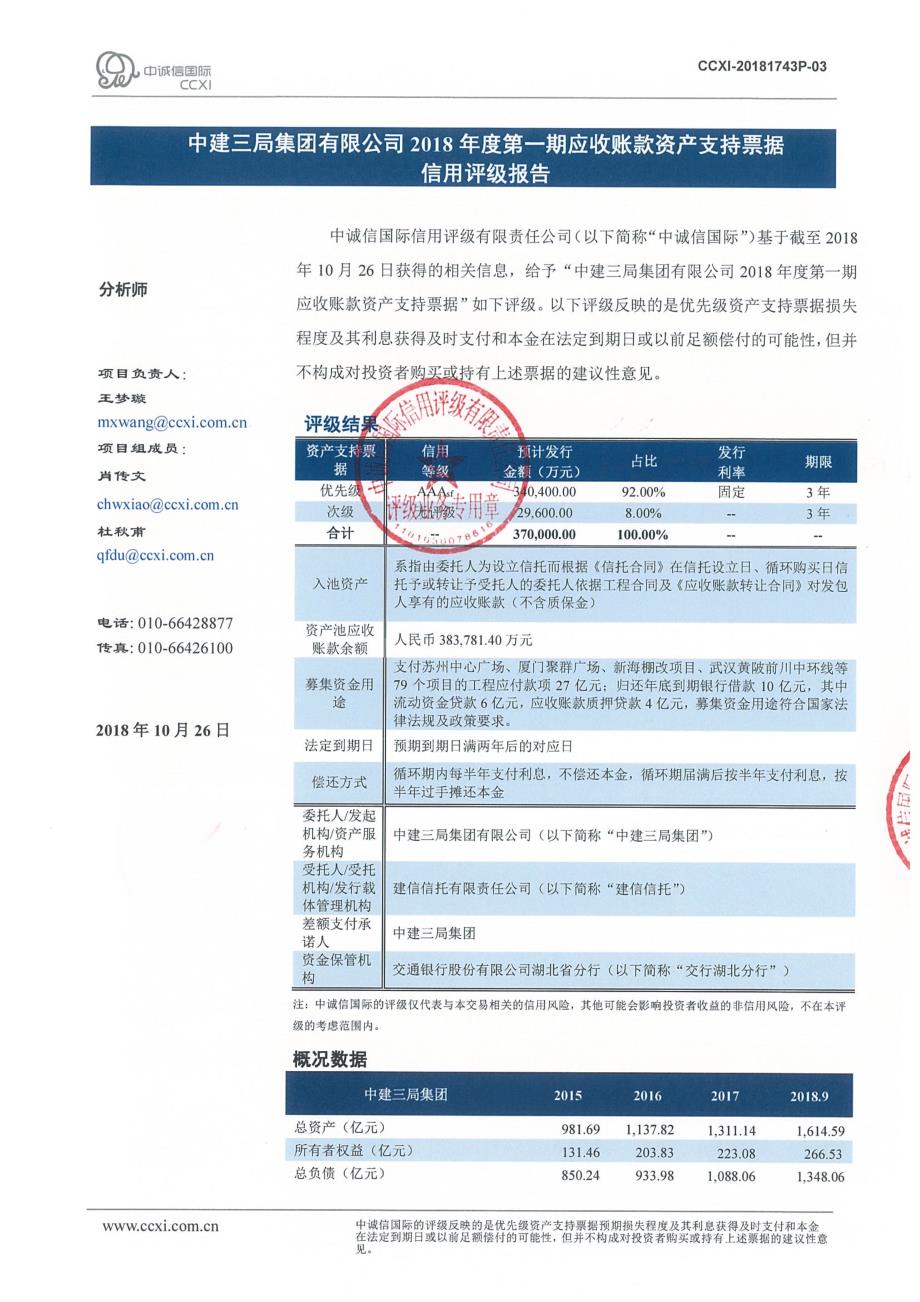 中建三局集团有限公司2018年度第一期应收账款资产支持票据信用评级报告_第1页