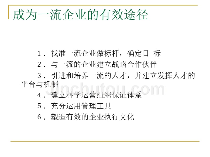 优秀的管理思想与强有力的执行文化_第4页