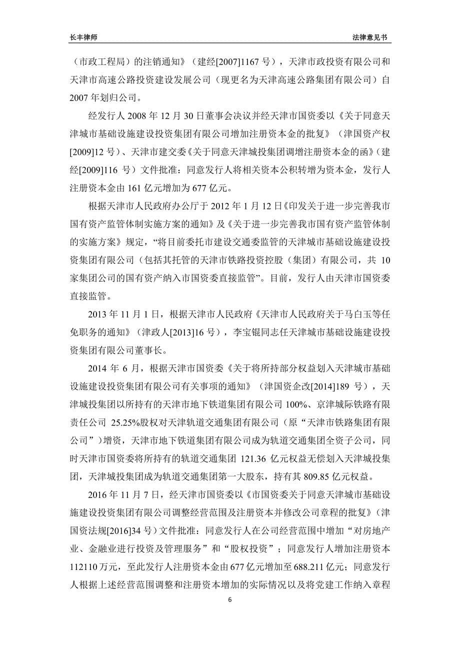 天津城市基础设施建设投资集团有限公司2018度第十三期中期票据法律意见书_第5页
