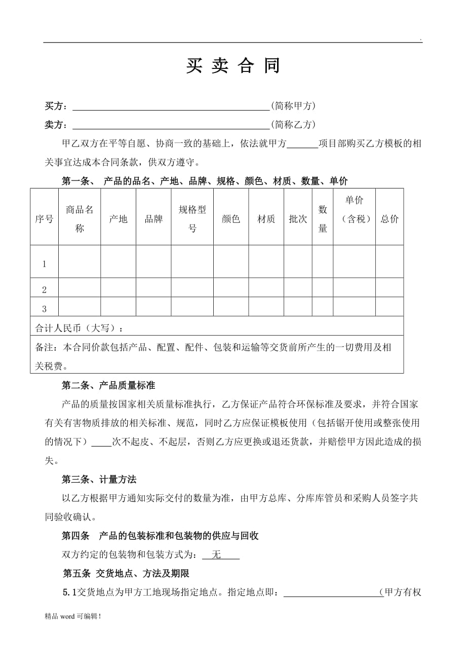 买卖合同范本(模板买卖专用)_第1页