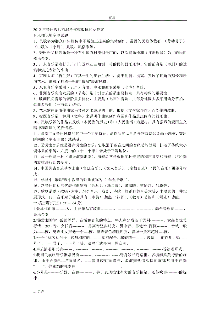 音乐教师招聘考试模拟试题及答案资料_第1页