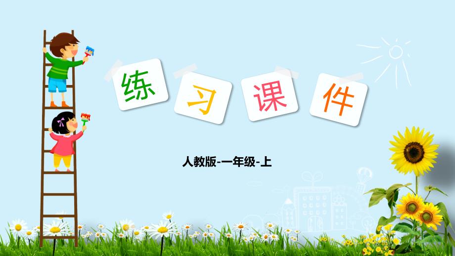 一年级上册数学课件：第八单元： 3.　5、4、3、2加几 人教新课标（2014秋）(共11张PPT)_第1页