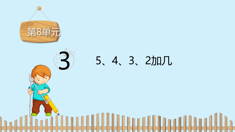 一年级上册数学课件：第八单元： 3.　5、4、3、2加几 人教新课标（2014秋）(共11张PPT)_第2页