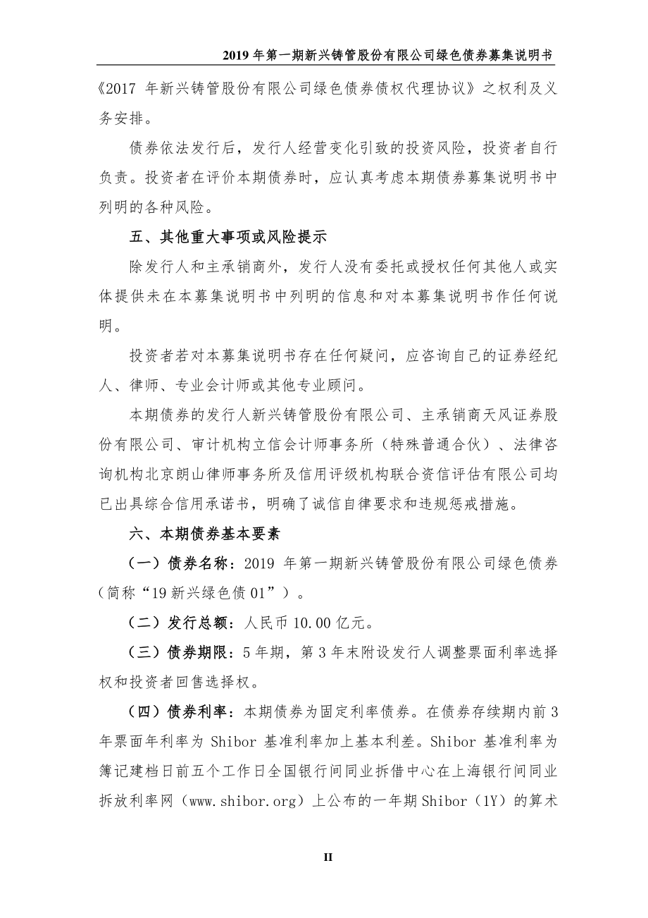 2019第一期新兴铸管股份有限公司绿色债券募集说明书_第1页