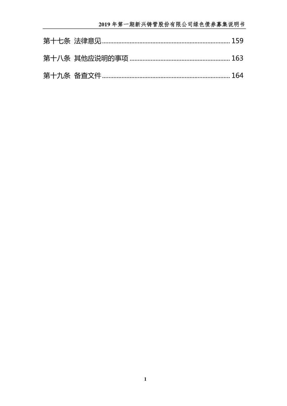 2019第一期新兴铸管股份有限公司绿色债券募集说明书_第5页