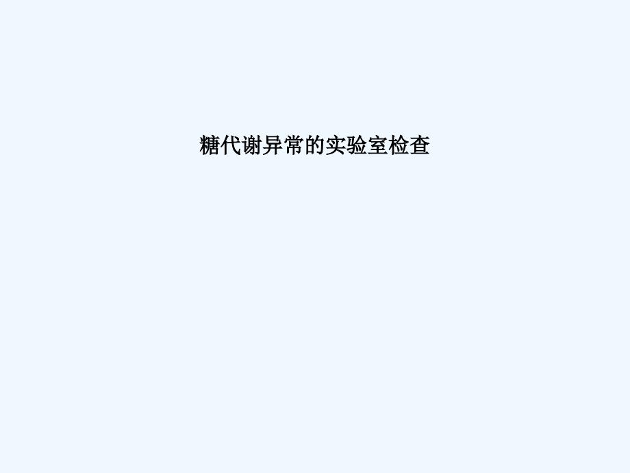 糖尿病检查_第2页