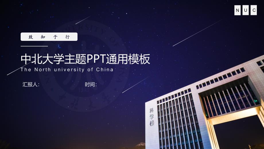 中北大学-通用PPT模板_第1页