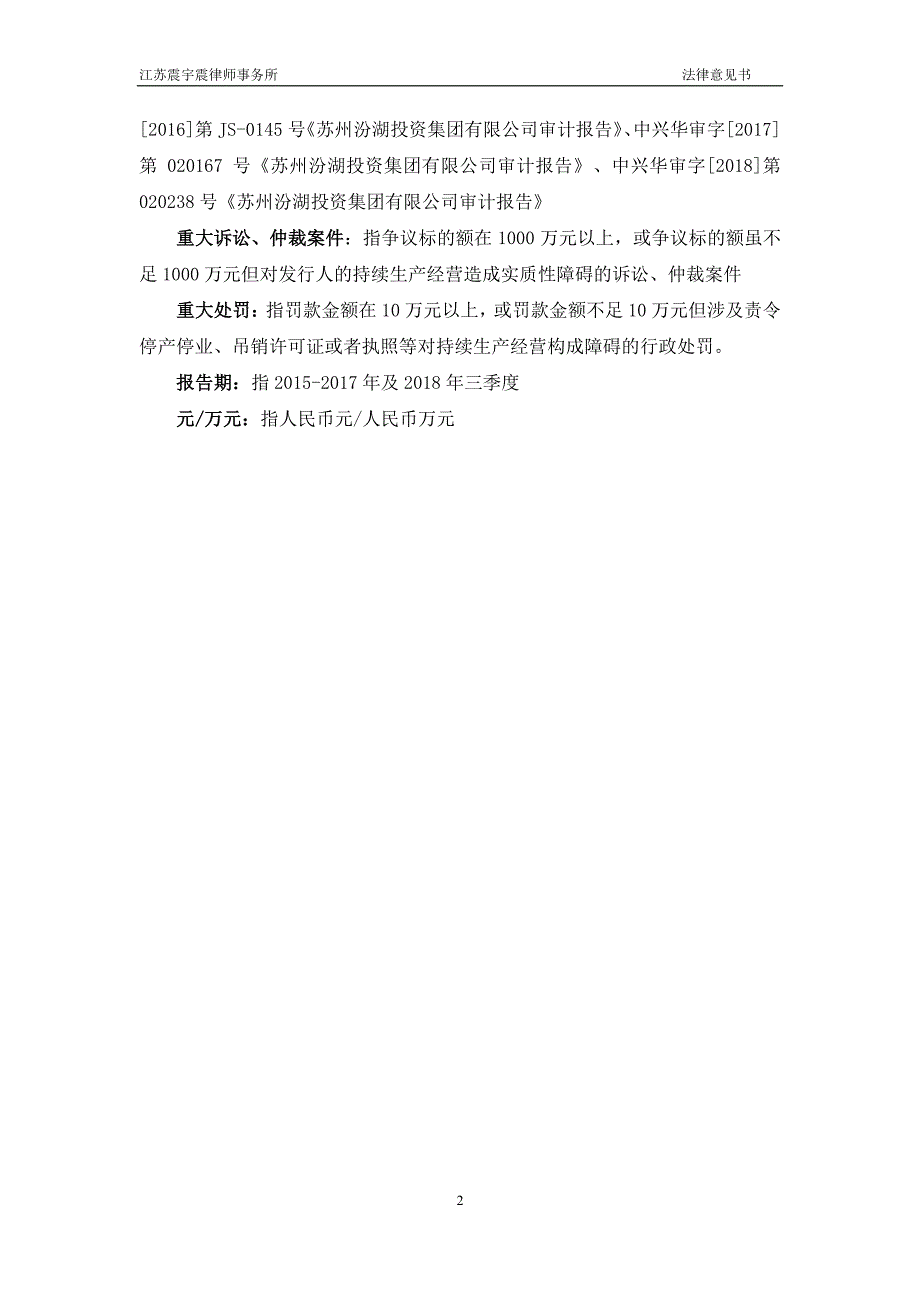 苏州汾湖投资集团有限公司2019第一期中期票据法律意见书_第2页