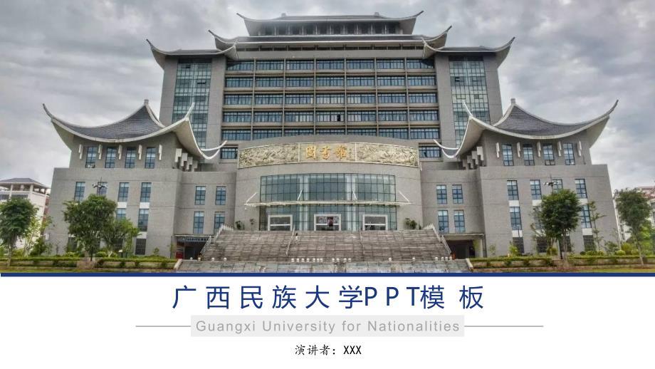 广西民族大学- PPT模板_第1页