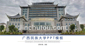 广西民族大学- PPT模板