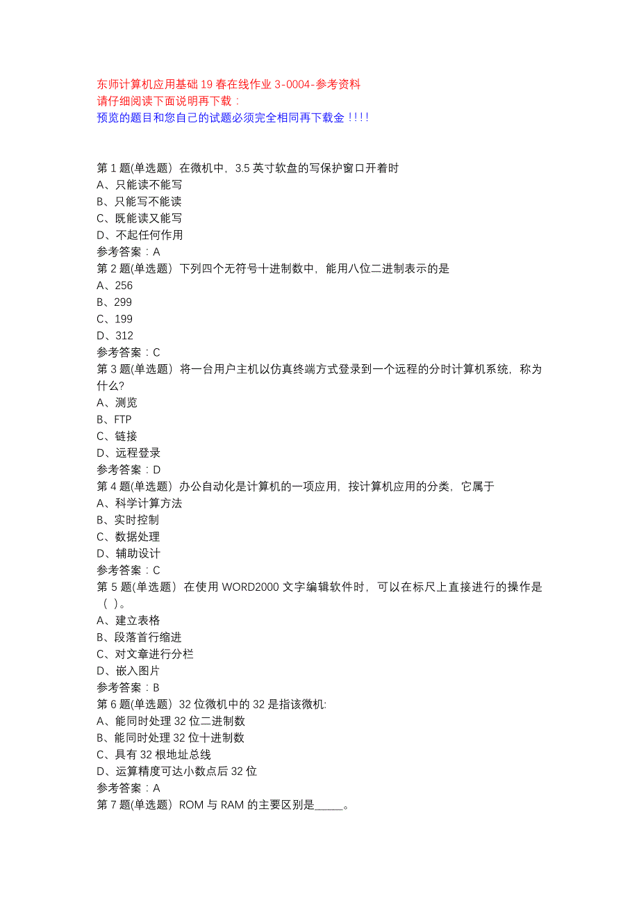 东师计算机应用基础19春在线作业3-0004参考资料_第1页