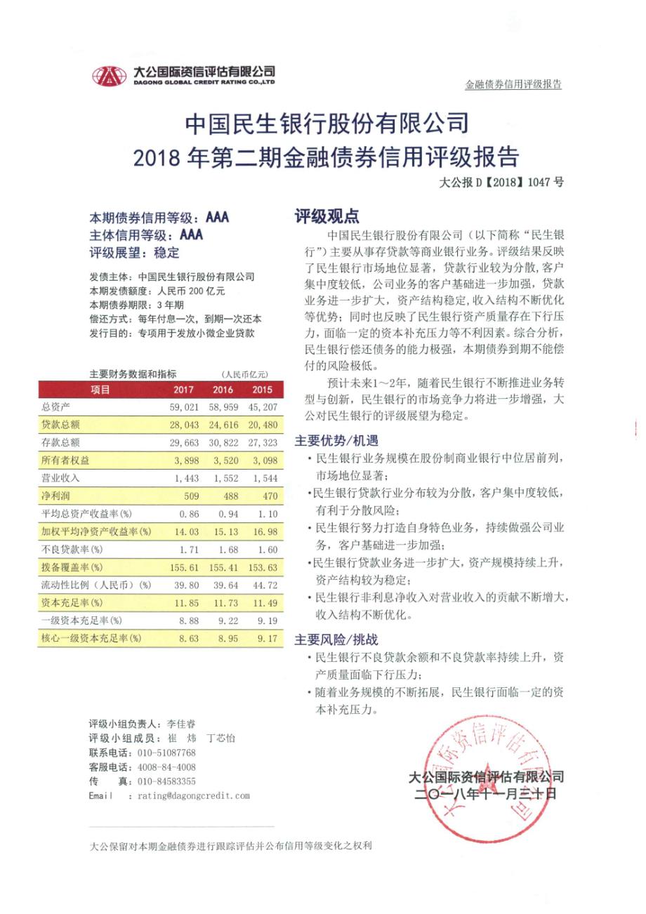 2018年第二期中国民生银行股份有限公司金融债券信用评级报告_第1页