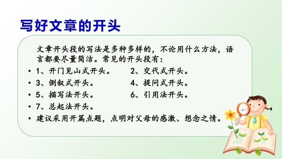 五年级上册课文课件-第六单元习作     我想对您说人教（部编版） (共12张PPT)_第5页