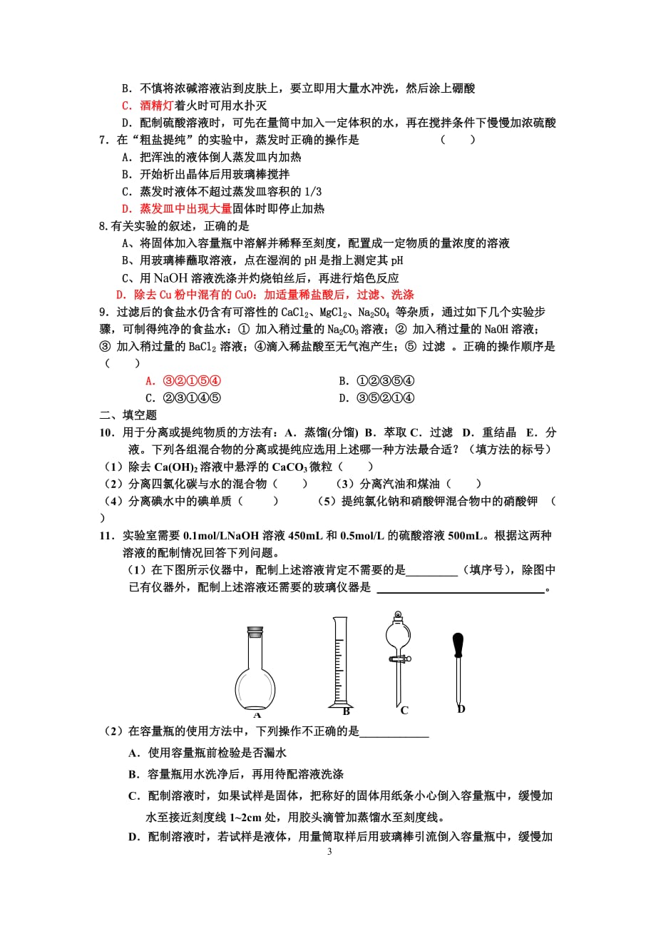 高一化学必修一物质的分离、提纯与检验练习题资料_第3页