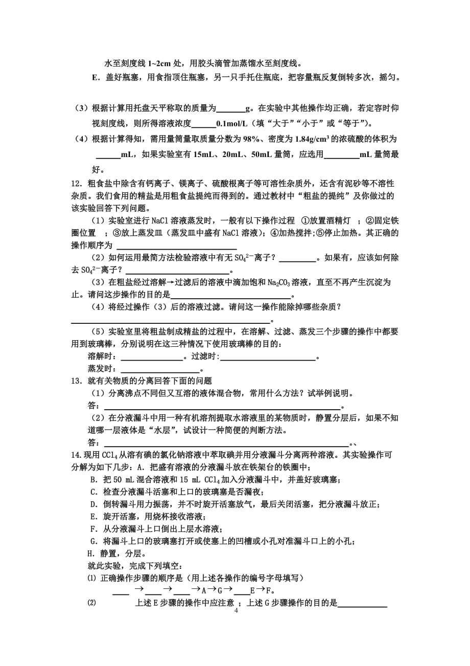 高一化学必修一物质的分离、提纯与检验练习题资料_第4页