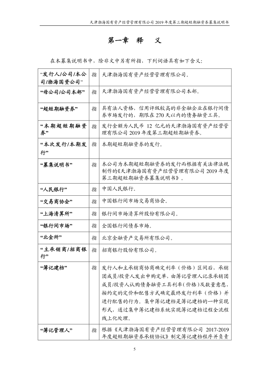 天津渤海国有资产经营管理有限公司2019第三期超短期融资券募集说明书_第4页