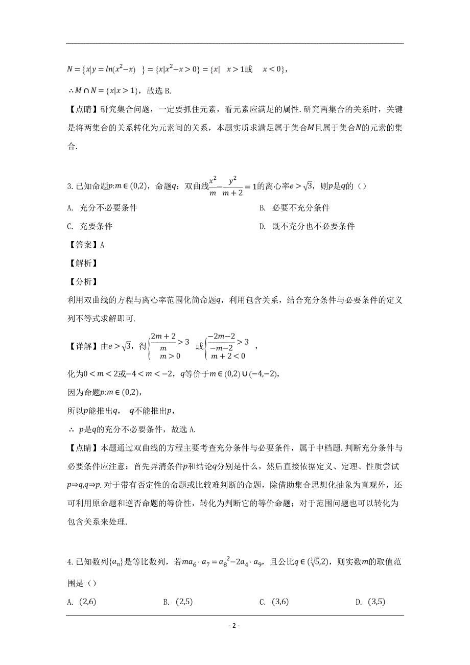 江西省、、等八所重点中学2019届高三4月联考数学（理）试题 Word版含解析_第2页