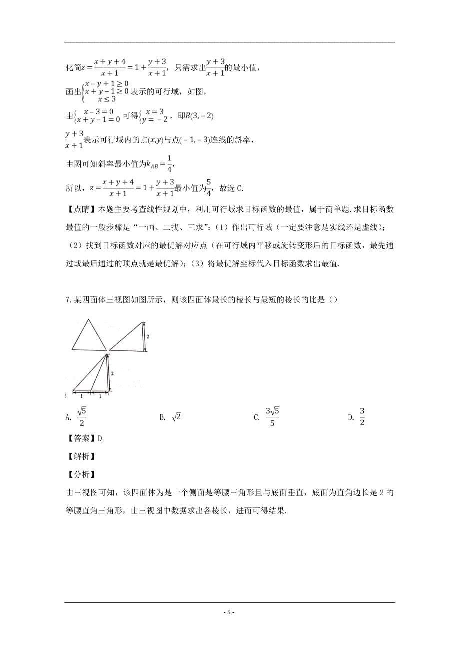 江西省、、等八所重点中学2019届高三4月联考数学（理）试题 Word版含解析_第5页