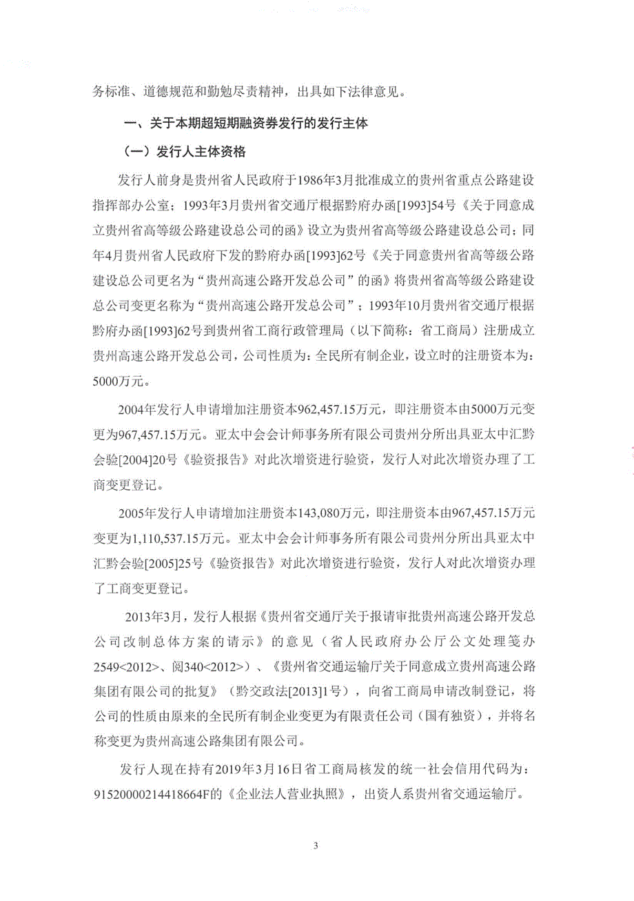 贵州高速公路集团有限公司发行2019第一期超短期融资券法律意见书_第4页