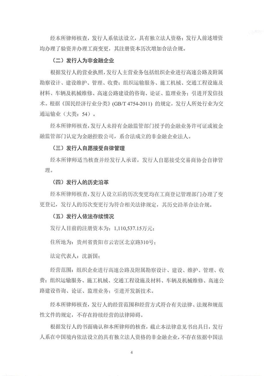 贵州高速公路集团有限公司发行2019第一期超短期融资券法律意见书_第5页