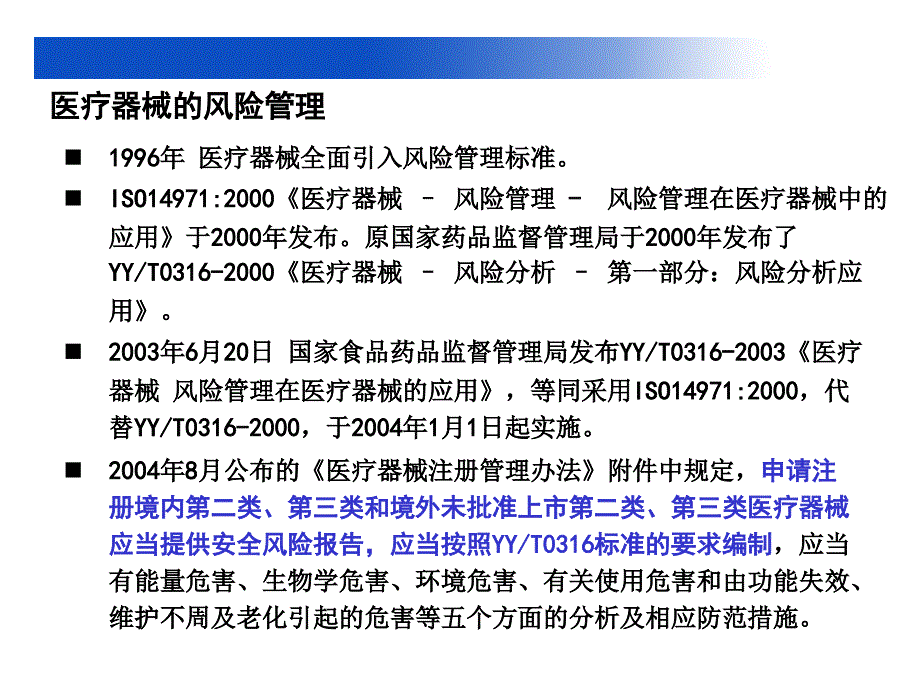 医疗器械风险管理基础知识培训课件_第4页