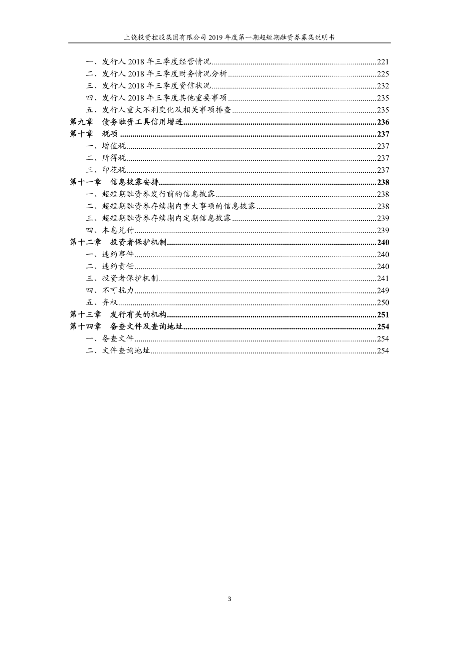 上饶投资控股集团有限公司2019第一期超短期融资券募集说明书_第3页