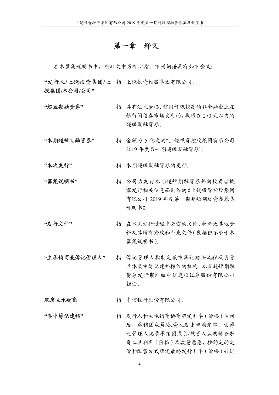 上饶投资控股集团有限公司2019第一期超短期融资券募集说明书_第4页