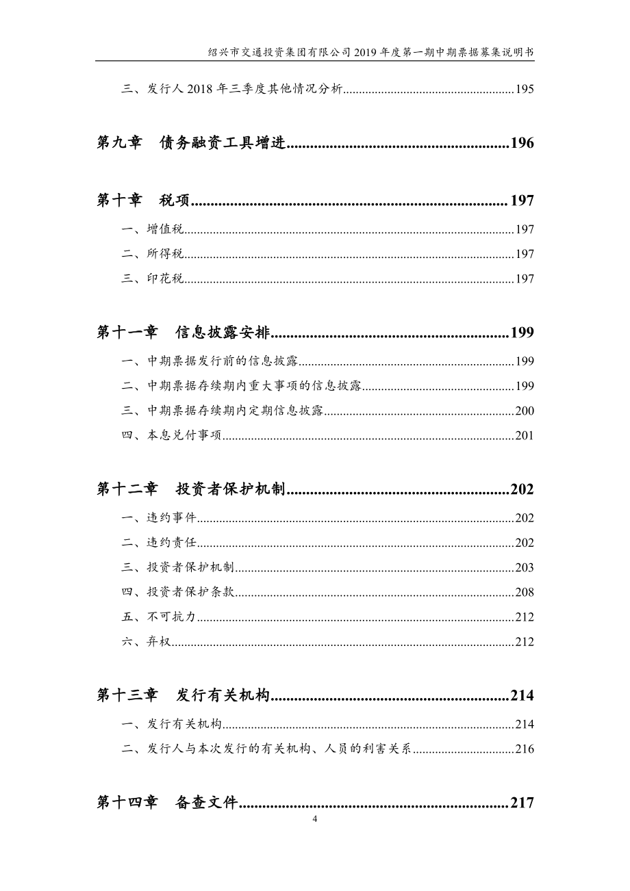 绍兴市交通投资集团有限公司2019第一期中期票据募集说明书_第4页