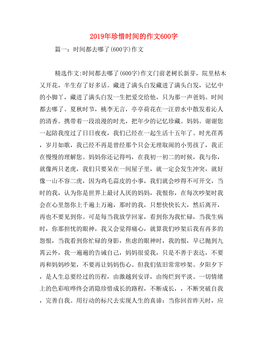 2019年珍惜时间的作文600字_第1页