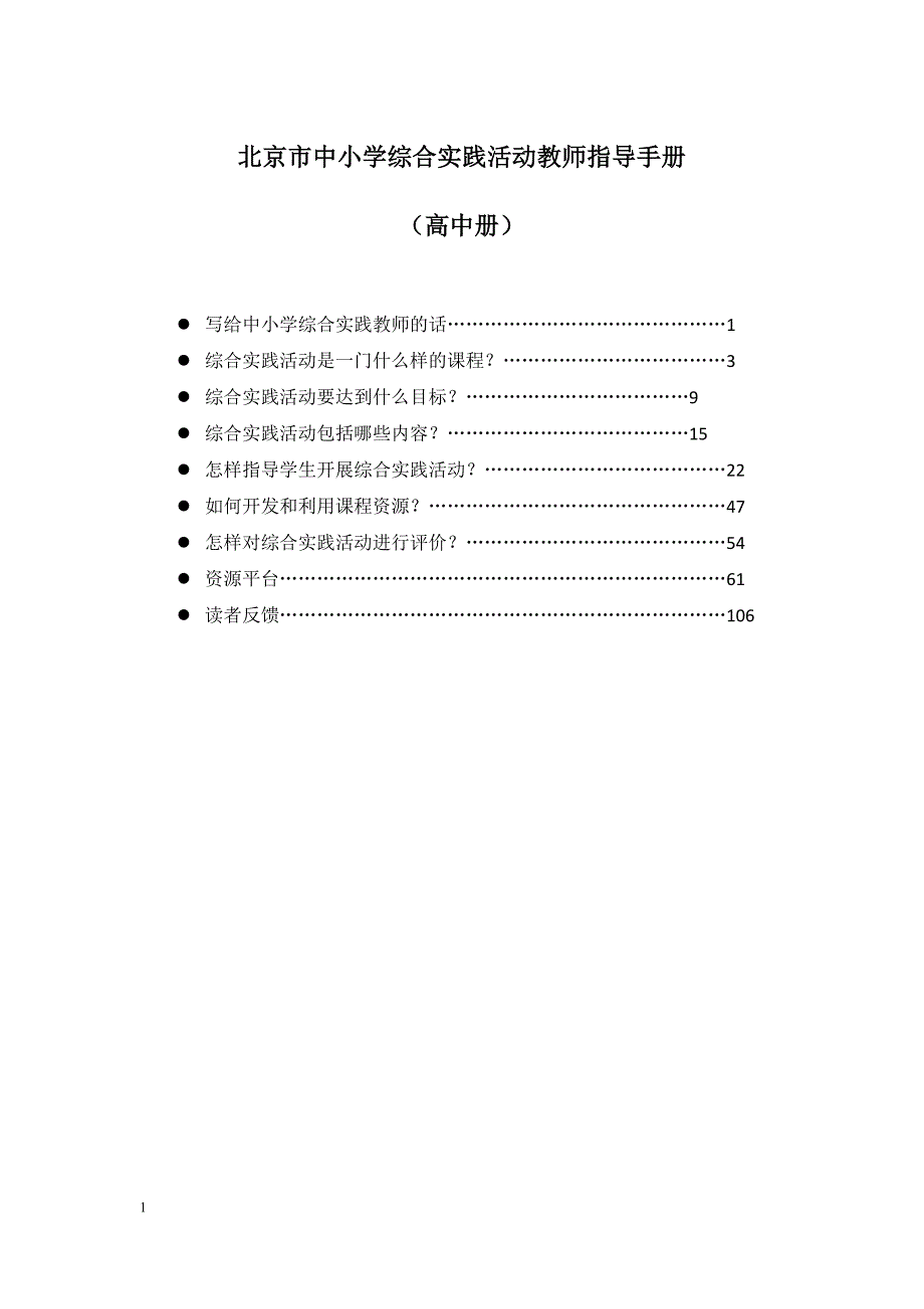 综合实践课高中指导手册_第1页