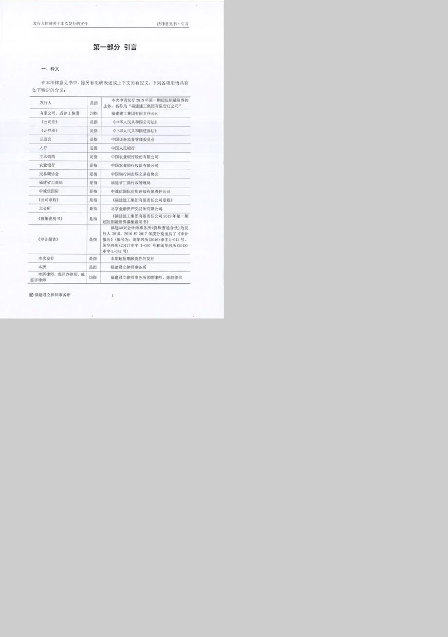 福建建工集团有限责任公司2019第一期超短期融资券法律意见书_第2页