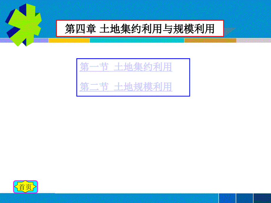 土地集约利用与规模利用概论_第3页