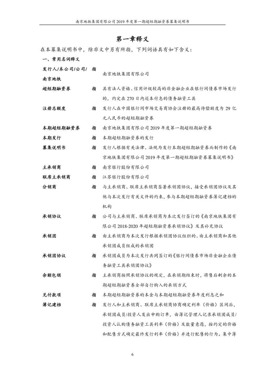 南京地铁集团有限公司2019第一期超短期融资券募集说明书_第5页