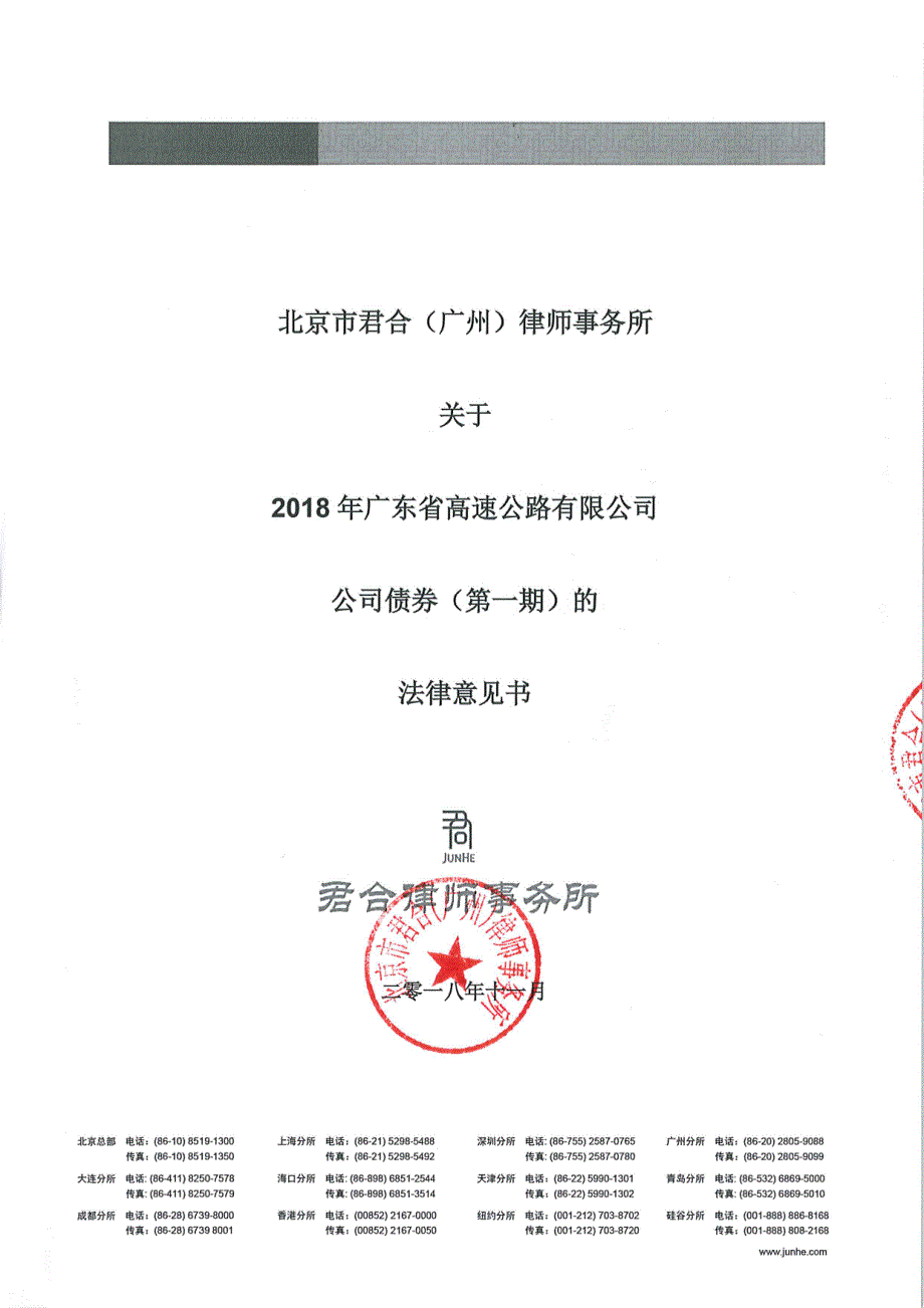 北京市君合(广州)律师事务所关于2018年广东省高速公路有限公司公司债券(第一期)的法律意见书_第1页