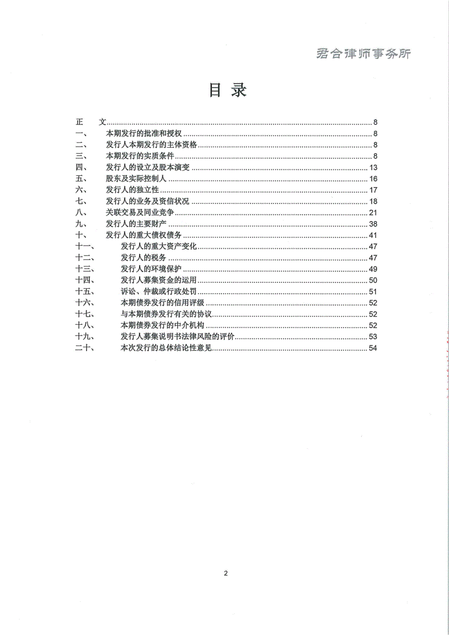 北京市君合(广州)律师事务所关于2018年广东省高速公路有限公司公司债券(第一期)的法律意见书_第2页