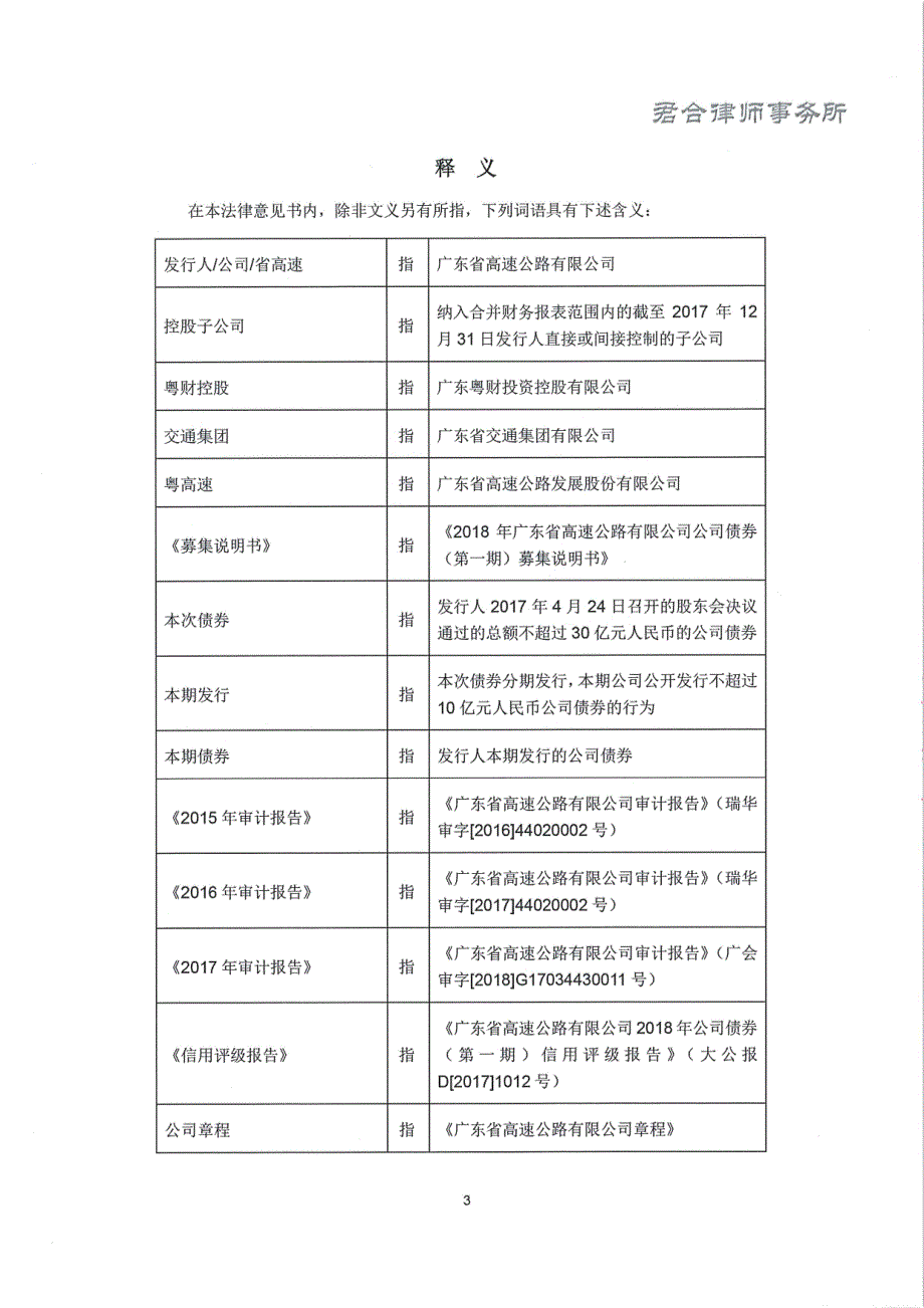 北京市君合(广州)律师事务所关于2018年广东省高速公路有限公司公司债券(第一期)的法律意见书_第3页