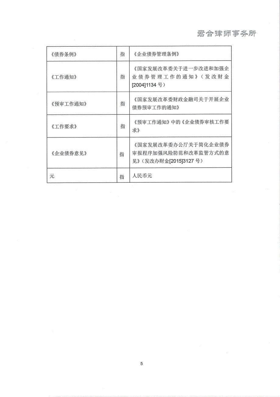 北京市君合(广州)律师事务所关于2018年广东省高速公路有限公司公司债券(第一期)的法律意见书_第5页